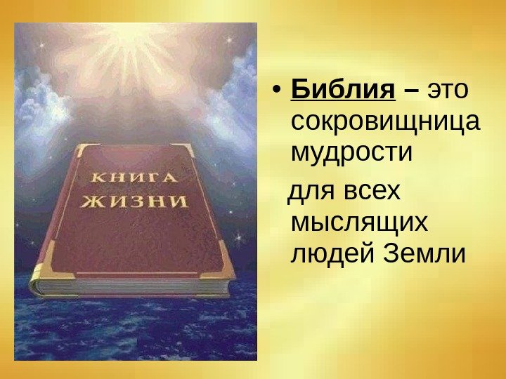  • Библия – это сокровищница мудрости для всех мыслящих людей Земли 