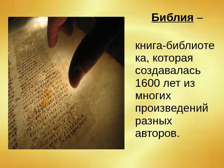    Библия – книга-библиоте ка, которая создавалась 1600 лет из многих произведений