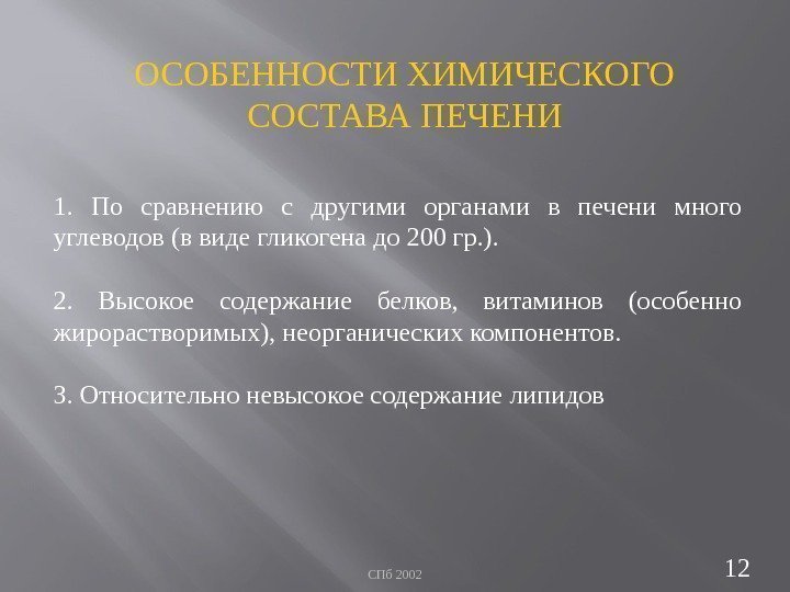 СПб 2002 12 ОСОБЕННОСТИ ХИМИЧЕСКОГО СОСТАВА ПЕЧЕНИ 1.  По сравнению с другими органами