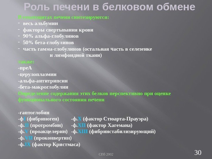 СПб 2002 30 Роль печени в белковом обмене В гепатоцитах печени синтезируются: - весь