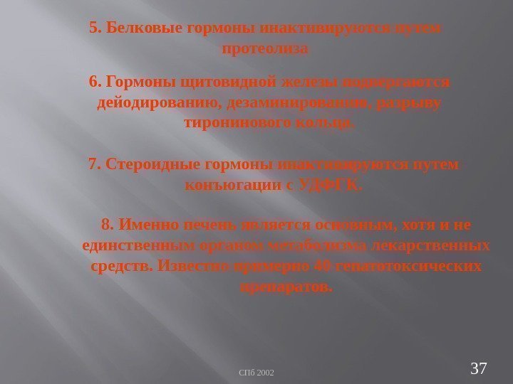 СПб 2002 375. Белковые гормоны инактивируются путем протеолиза 6. Гормоны щитовидной железы подвергаются дейодированию,