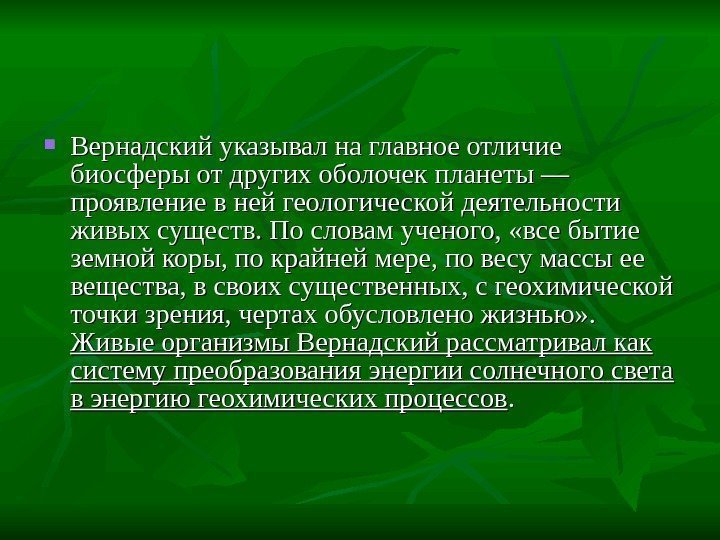  Вернадский указывал на главное отличие биосферы от других оболочек планеты — проявление в