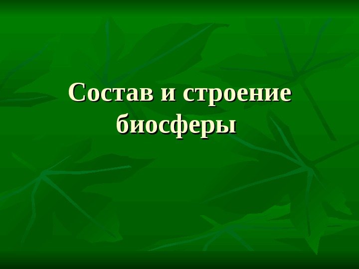 Состав и строение биосферы 