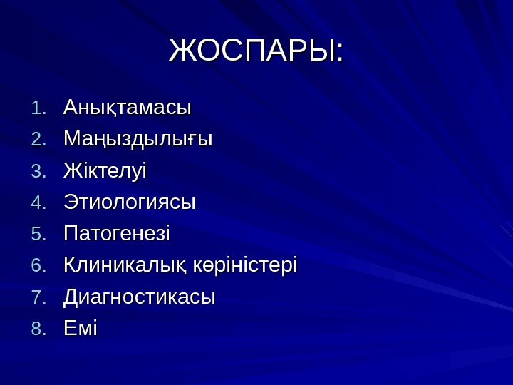 ЖОСПАРЫ: 1. 1. Аны тамасық 2. 2. Ма ыздылы ы ң ғМа ыздылы ың