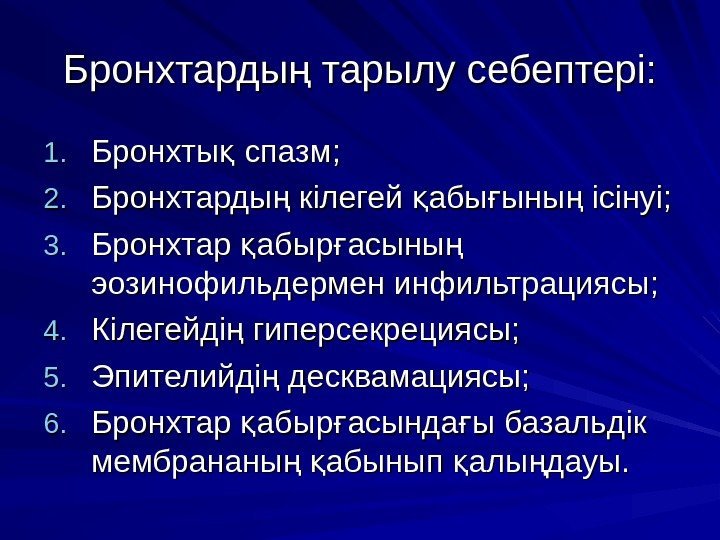 Бронхтарды тарылу себептері: ң 1. 1. Бронхты спазм; қ 2. 2. Бронхтарды кілегей абы