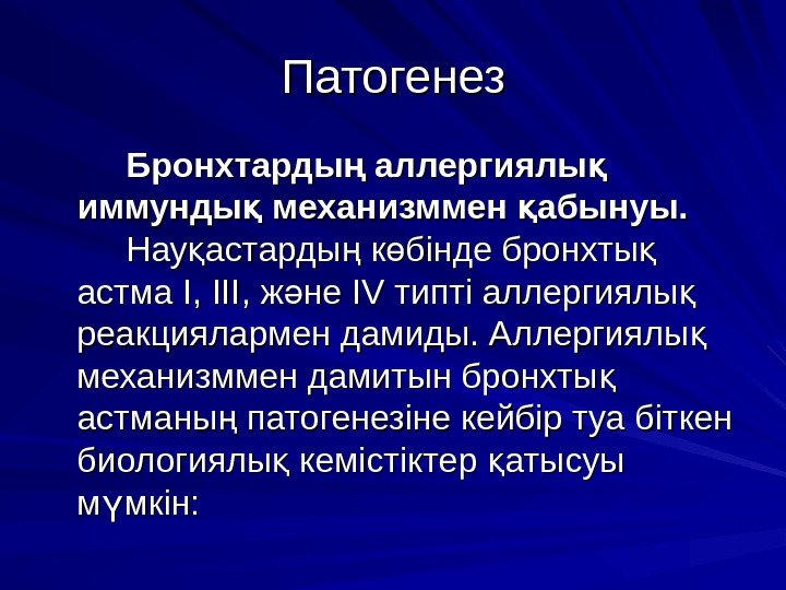 Патогенез Бронхтарды аллергиялы ң қ иммунды механизммен абынуы. қ қ  Нау астарды к