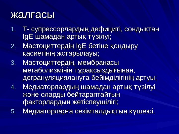 жал асығ 1. 1. ТТ -- супрессорларды дефициті, сонды тан ң қ Ig. E