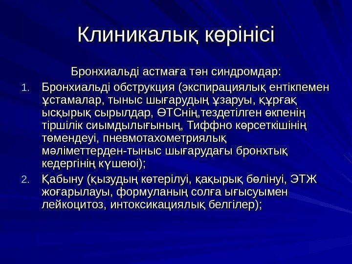 Клиникалы к рінісіқ ө Бронхиальді астма а т н синдромдар: ғ ә 1. 1.