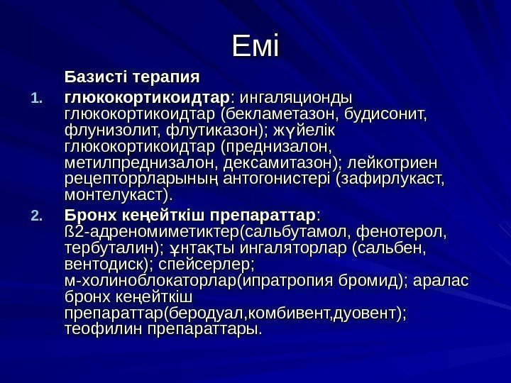 ЕміЕмі Базисті терапия 1. 1. глюкокортикоидтар : ингаляционды глюкокортикоидтар (( бекламетазон, будисонит,  флунизолит,