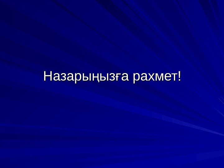 Назары ыз а рахмет!ң ғ 