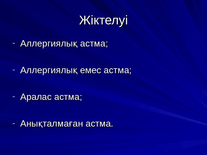 Жіктелуі - Аллергиялы астма; қ - Аллергиялы емес астма; қ - Аралас астма; -