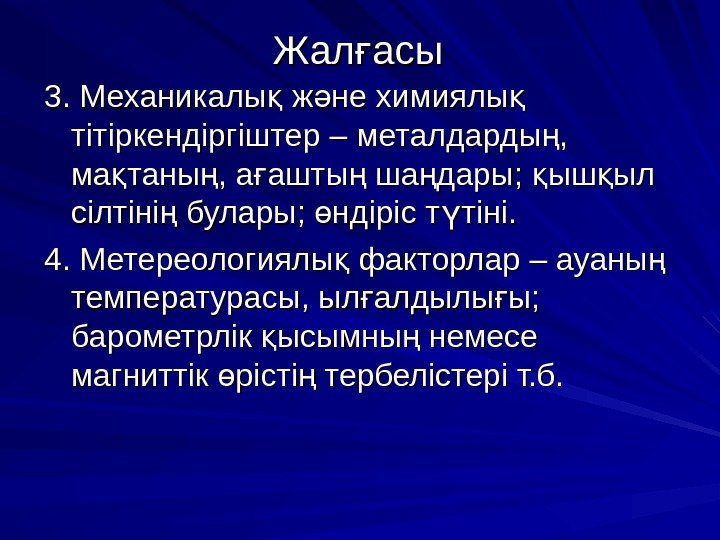 Жал. Жал асығ 33. Механикалы ж не химиялы  қ ә қ. Механикалы ж