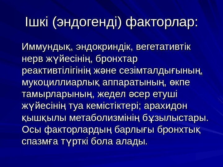 Ішкі (( эндогенді ) ) факторлар: Иммунды , эндокриндік, вегетативтік қ нерв ж йесіні