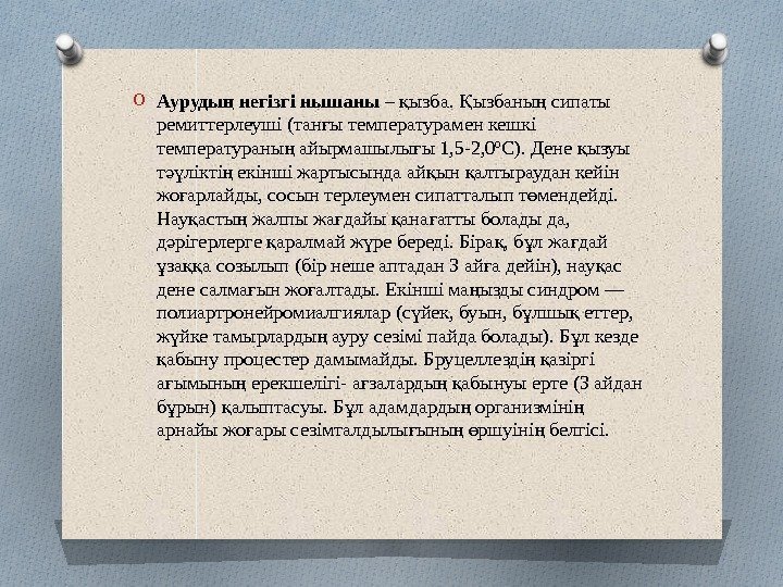 O Ауруды негізгі нышаны ң – ызбаны сипаты қ Қ ң ремиттерлеуші (тан ы