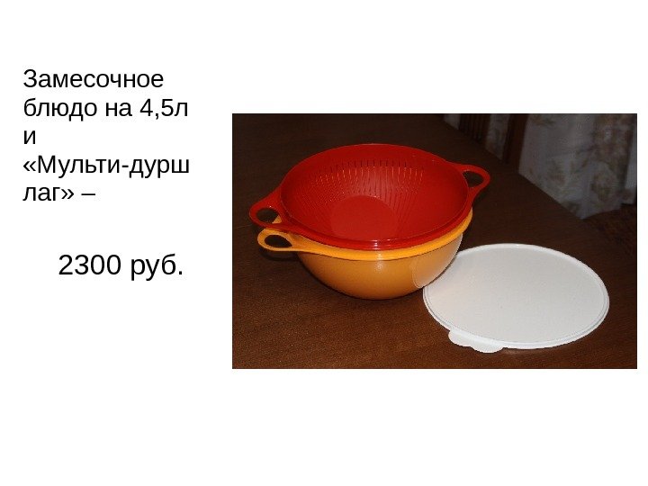 Замесочное блюдо на 4, 5 л и  «Мульти-дурш лаг» –  2300 руб.