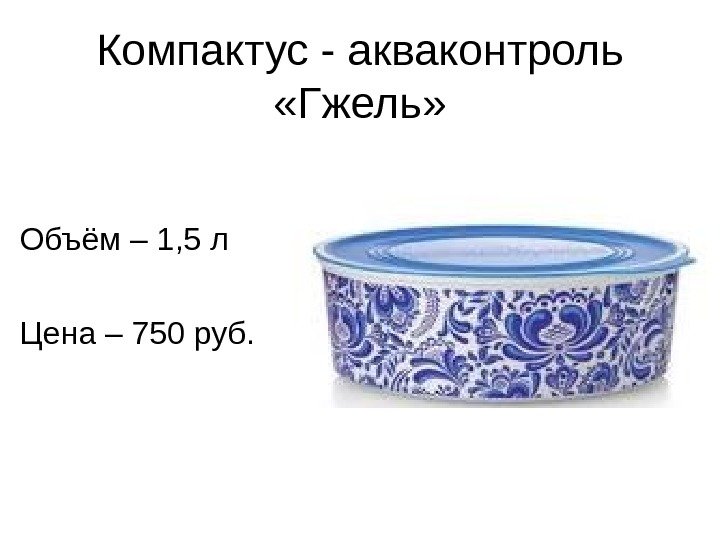 Компактус - акваконтроль  «Гжель» Объём – 1, 5 л Цена – 750 руб.
