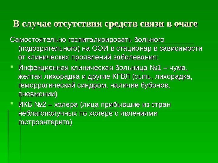   В случае отсутствия средств связи в очаге Самостоятельно госпитализировать больного (подозрительного) на