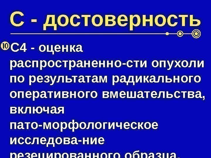 С - достоверность С 4 - оценка распространенно-сти опухоли по результатам радикального оперативного вмешательства,