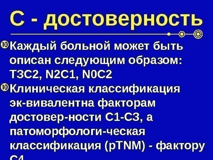 С - достоверность Каждый больной может быть описан следующим образом:  ТЗС 2, N