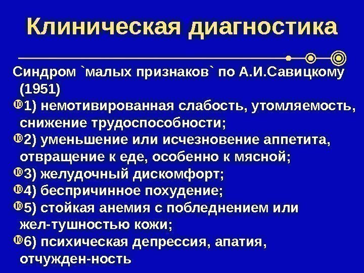 Клиническая диагностика Синдром `малых признаков` по А. И. Савицкому (1951) 1) немотивированная слабость, утомляемость,