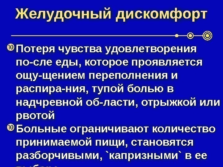 Желудочный дискомфорт Потеря чувства удовлетворения по-сле еды, которое проявляется ощу-щением переполнения и распира-ния, тупой