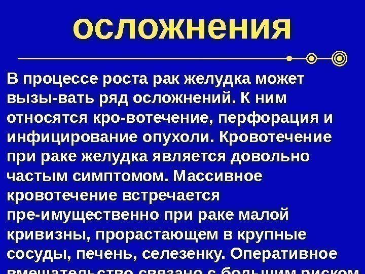 осложнения В процессе роста рак желудка может вызы-вать ряд осложнений. К ним относятся кро-вотечение,