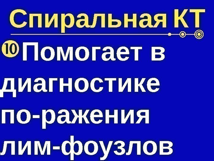 Спиральная  КТ Помогает в диагностике по-ражения лим-фоузлов 