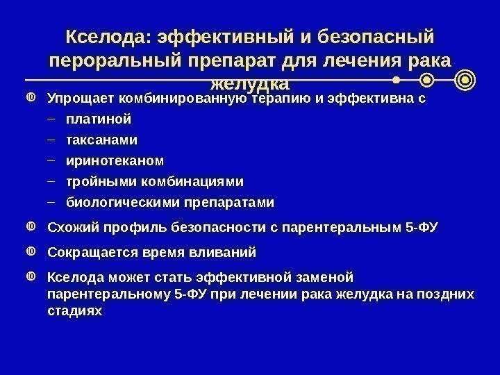 Кселода: эффективный и безопасный пероральный препарат для лечения рака желудка Упрощает комбинированную терапию и