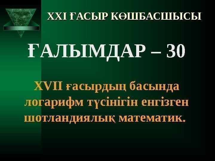 XXI АСЫР К ШБАСШЫСЫҒ Ө АЛЫМДАР – 30 Ғ XVII асырды басында ғ ң