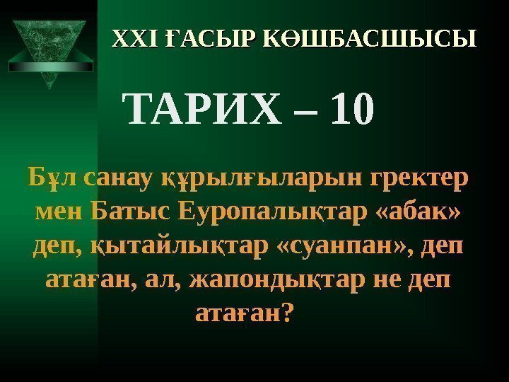 XXI АСЫР К ШБАСШЫСЫҒ Ө ТАРИХ – 10 Б л санау рыл ыларын гректер