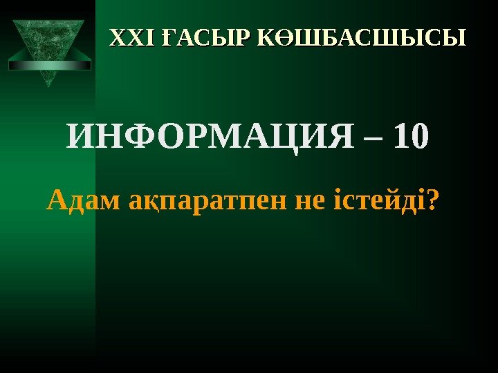 XXI АСЫР К ШБАСШЫСЫҒ Ө ИНФОРМАЦИЯ – 10 Адам а паратпен не істейді? қ