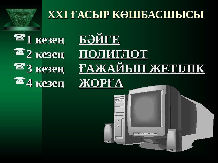 XXI АСЫР К ШБАСШЫСЫҒ Ө 1 кезе  ң 1 кезе ң Б ЙГЕӘ