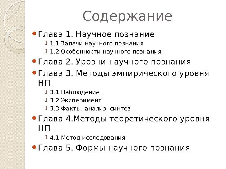 Содержание Глава 1. Научное познание 1. 1 Задачи научного познания 1. 2 Особенности научного