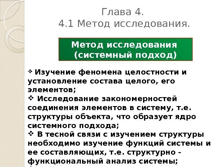 Глава 4. 1 Метод исследования (системный подход)  Изучение феномена целостности и установление состава