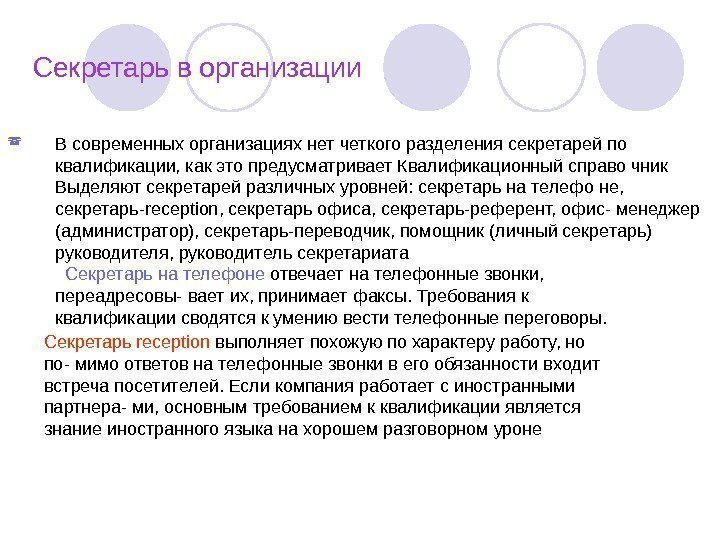   Секретарь в организации В современных организациях нет четкого разделения секретарей по квалификации,