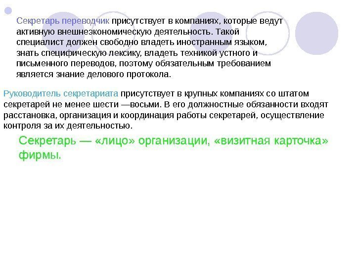  Секретарь переводчик присутствует в компаниях, которые ведут активную внешнеэкономическую деятельность. Такой специалист должен