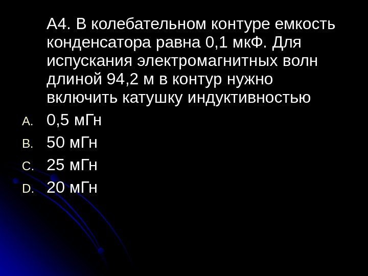 AA 4. В колебательном контуре емкость конденсатора равна 0, 1 мк. Ф. Для испускания