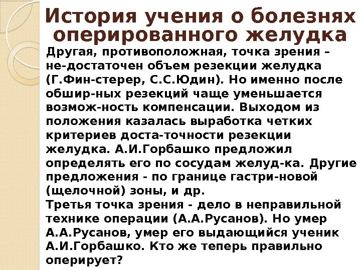 Другая, противоположная, точка зрения – не-достаточен объем резекции желудка (Г. Фин-стерер, С. С. Юдин).