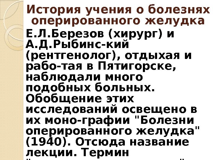 Е. Л. Березов (хирург) и А. Д. Рыбинс-кий (рентгенолог), отдыхая и рабо-тая в Пятигорске,