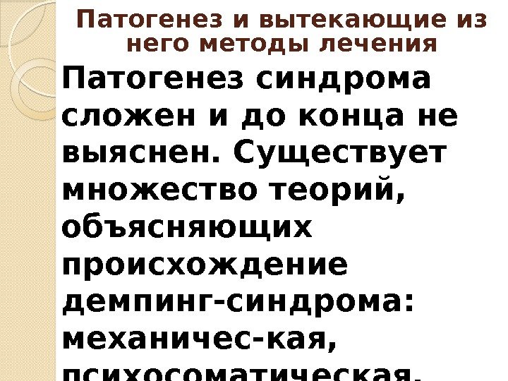 Патогенез синдрома сложен и до конца не выяснен. Существует множество теорий,  объясняющих происхождение