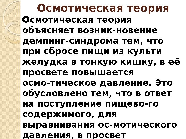 Осмотическая теория объясняет возник-новение демпинг-синдрома тем, что при сбросе пищи из культи желудка в