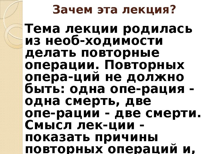 Зачем эта лекция? Тема лекции родилась из необ-ходимости делать повторные операции. Повторных опера-ций не