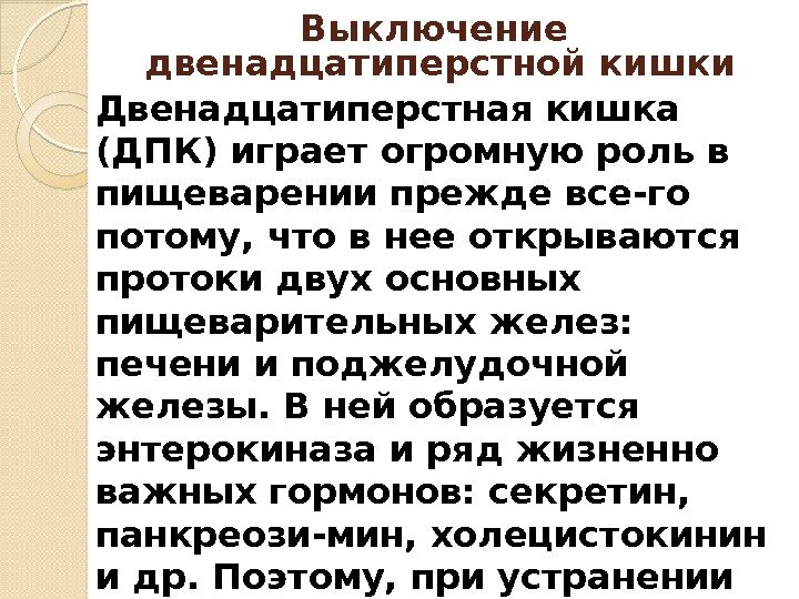 Выключение двенадцатиперстной кишки Двенадцатиперстная кишка (ДПК) играет огромную роль в пищеварении прежде все-го потому,