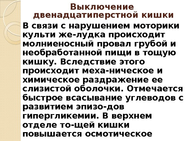 В связи с нарушением моторики культи же-лудка происходит молниеносный провал грубой и необработанной пищи