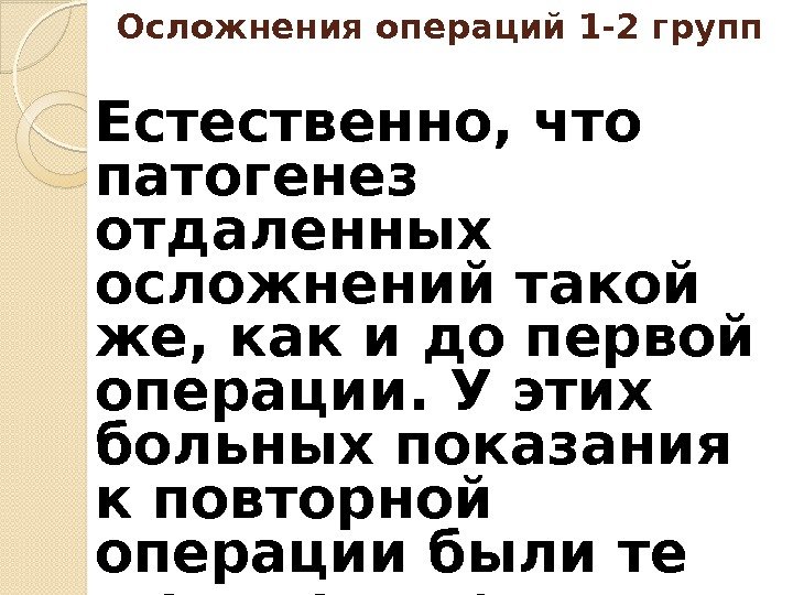 Осложнения операций 1 -2 групп Естественно, что патогенез отдаленных осложнений такой же, как и