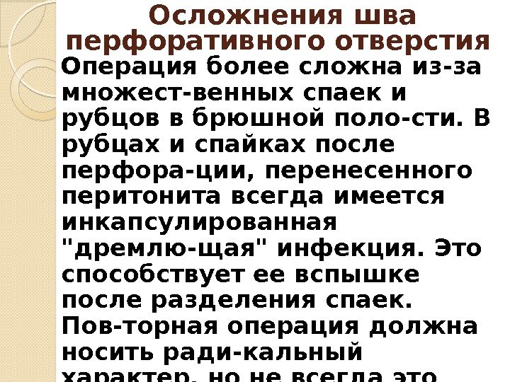 Операция более сложна из-за множест-венных спаек и рубцов в брюшной поло-сти. В рубцах и