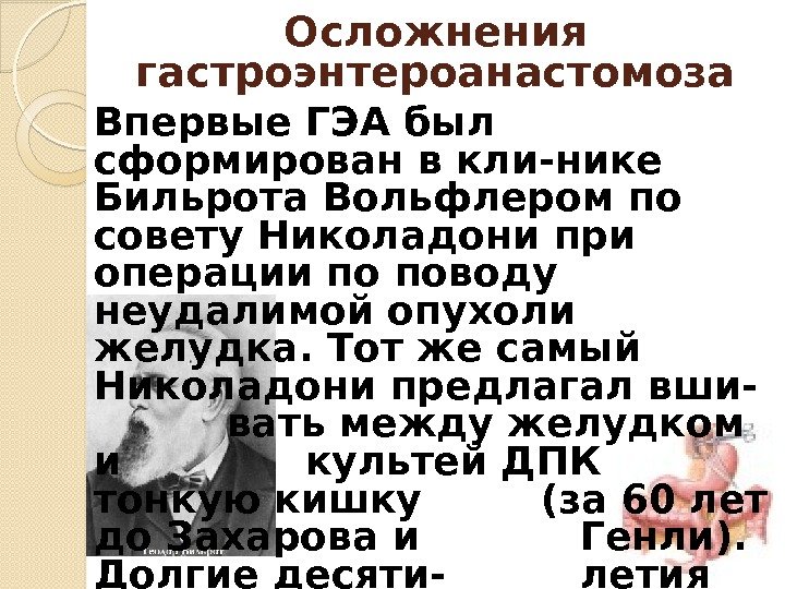 Осложнения гастроэнтероанастомоза Впервые ГЭА был сформирован в кли-нике Бильрота Вольфлером по совету Николадони при