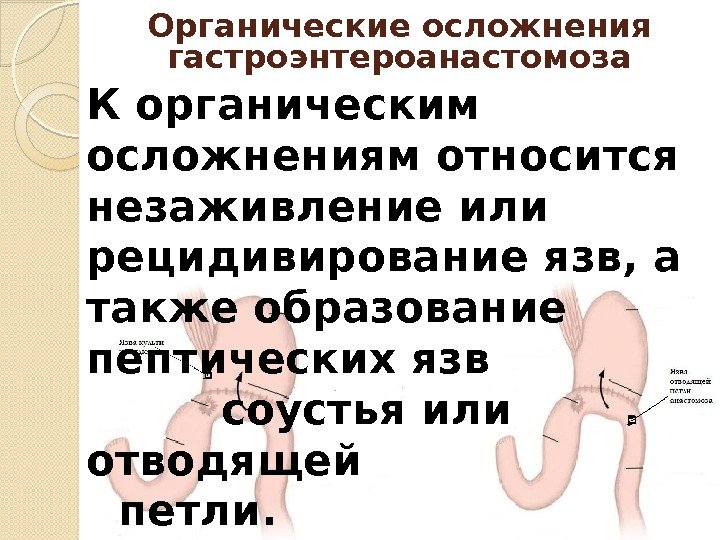 К органическим осложнениям относится незаживление или рецидивирование язв, а также образование пептических язв 