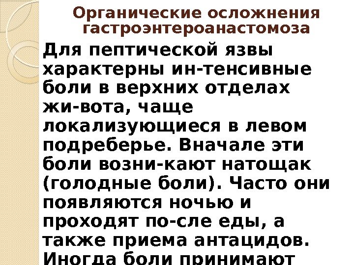 Для пептической язвы характерны ин-тенсивные боли в верхних отделах жи-вота, чаще локализующиеся в левом