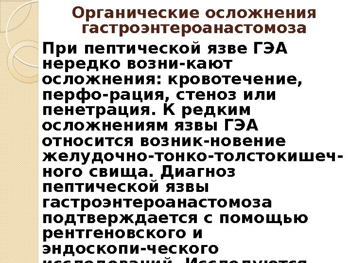 При пептической язве ГЭА нередко возни-кают осложнения: кровотечение,  перфо-рация, стеноз или пенетрация. К